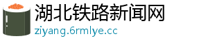 湖北铁路新闻网